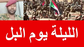 الليلة يوم البل يس البشير 