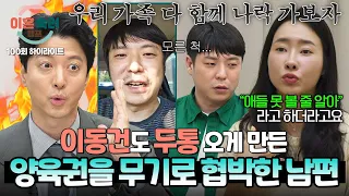 [하이라이트] 아이들을 앞세워 아내에게 협박🤬 이동건도 실드 포기한 남편의 이해 불가 발언;; | 이혼숙려캠프 | JTBC 260917 방송