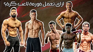ازاى أعمل فورمة لاعب كرة    ايه هو سر أجسام لاعيبة بايرن ميونخ     ازاى انط نطة كريستيانو رونالدو  دندنها