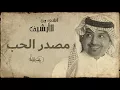 راشد الماجد - مصدر الحب