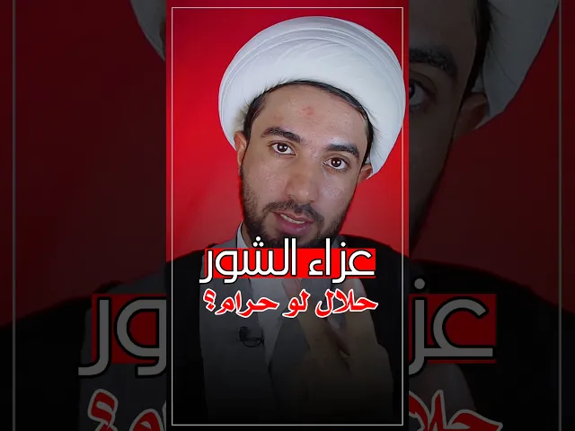 ⁣الشور (حلال لو حرام)؟! ❓⚠️