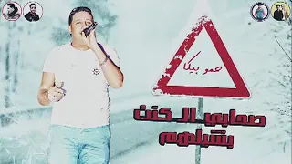 اغنيه   عايش سندال   غناء   حمو بيكا  موادى امين   توزيع فيجو الدخلاوي      دندنها