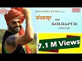 Download Lagu कोल्हापूर माझं कोल्हापूर |  Kolhapur Mazha Kolhapur  |  Avadhoot Gupte   | Sagarika Music Marathi