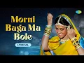 Download Lagu Morni Baga Ma Bole - Lyrical | Lamhe | Sridevi | Anil Kapoor|Lata Mangeshkar|Ila Arun |Anand Bakshi