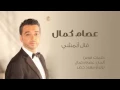 الفنان #عصام كمال   قال أبمشي   Essam Kamal