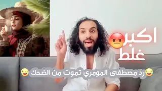 رد مصطفى المومري على اغنيه مش غلط لايفوتك تموت من الضحك   دندنها
