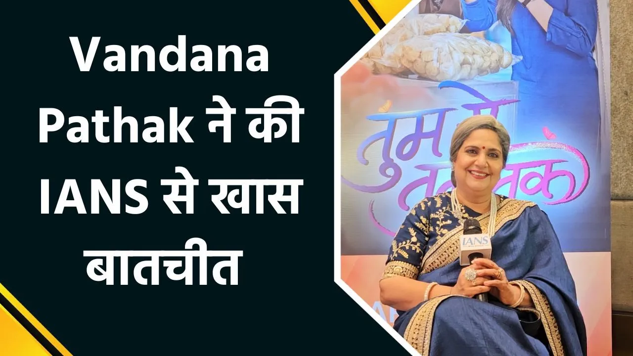 IANS Exclusive इंटरव्यू में Vandana Pathak ने नए शो ‘तुम से तुम तक’, ट्रोल्स और एज गैप पर की बात