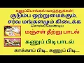 Lagu கனுப்பிடி, கனு மஞ்சள்தீற்று பாடல் குடும்பமகிழ்ச்சி, ஒற்றுமை தரும் Kanupidi, Kanumanjal theetru padal