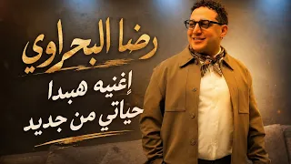 رضا البحراوي        اغنيه هبدا حياتي من جديد  دندنها