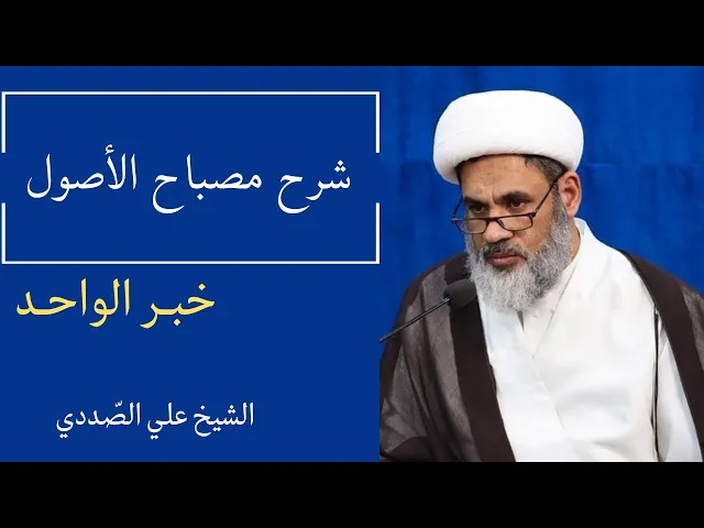 ⁣شرح مصباح الأصول: خبر الواحد (2) | الشيخ علي الصددي