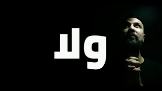 اوضة ضلمة حازم الوفائي دندنها