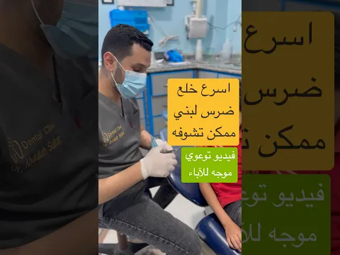 خلع الضرس اللبني بسهولة وفي ثوانٍ 🦷 | Easy Primary Tooth Extraction