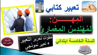 تعبير كتابي المهن المهندس المعماري السنة الخامسة ابتدائي 