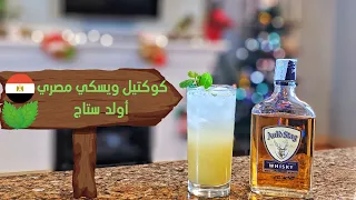 أزاي تعمل كوكتيل ب  ويسكي مصري أولد ستاج   مشروبات كحولية دندنها
