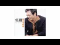 吴刚 - 愛情的代價 (Official Audio)