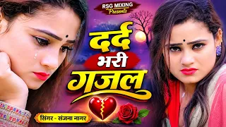 NonStop Love Mashup | बहुत ही दर्द भरी गजल | #mansoon Mashup| Hit Sad Gajal |Sanjana Nagar Sad Gajal