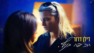 דילן דרור הכי יפה בנוף Prod By MST 