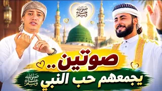 أحمد حسن ورمضان الطوخي صوتين يجمعهم حب النبي ﷺ دندنها