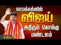 Download Lagu 🔴LIVE : TVK Vijay LIVE Namakkal Karur Campaign.. நாமக்கல்லில் விஜய்.அதிரும் கொங்கு மண்டலம் | TVK