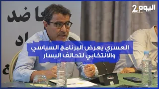 تحت شعار "الكرامة أولا".. العسري يعرض البرنامج السياسي والانتخابي لتحالف اليسار