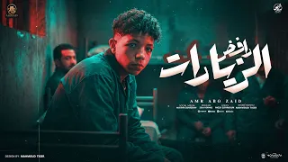 رافض الزيارات   مابلاها تقدير مع ناس خاينين   عمرو ابو زيد   توزيع زولا كرموز   مهرجانات      دندنها