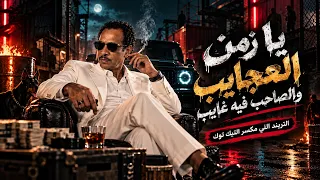 يازمن العجايب والصاحب فيه غايب  اللي يقولك انا جنبك وقت الجد غايب    اشهر اغنية شعبي حزينة لعام      دندنها
