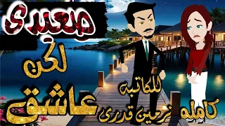 قاسى ولكن عاشق رواية رومانسيه جميله جدا كامله حكاياتنا قصص روايات حكايات 