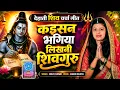 Shilpa Shivani Shiv Charcha Geet Shiv Guru Bhajan