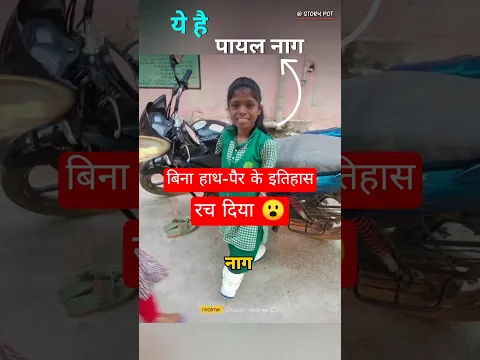बिना हाथ पैर के रच दिया इतिहास 😮Inspirational Story Of Payal Nag  #short