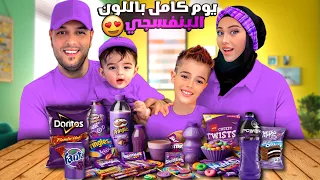 قضينا مع خلودة وكميت يوم كامل باللون البنفسجي  اخذناهون على مكان كلو بنفسجي  دندنها