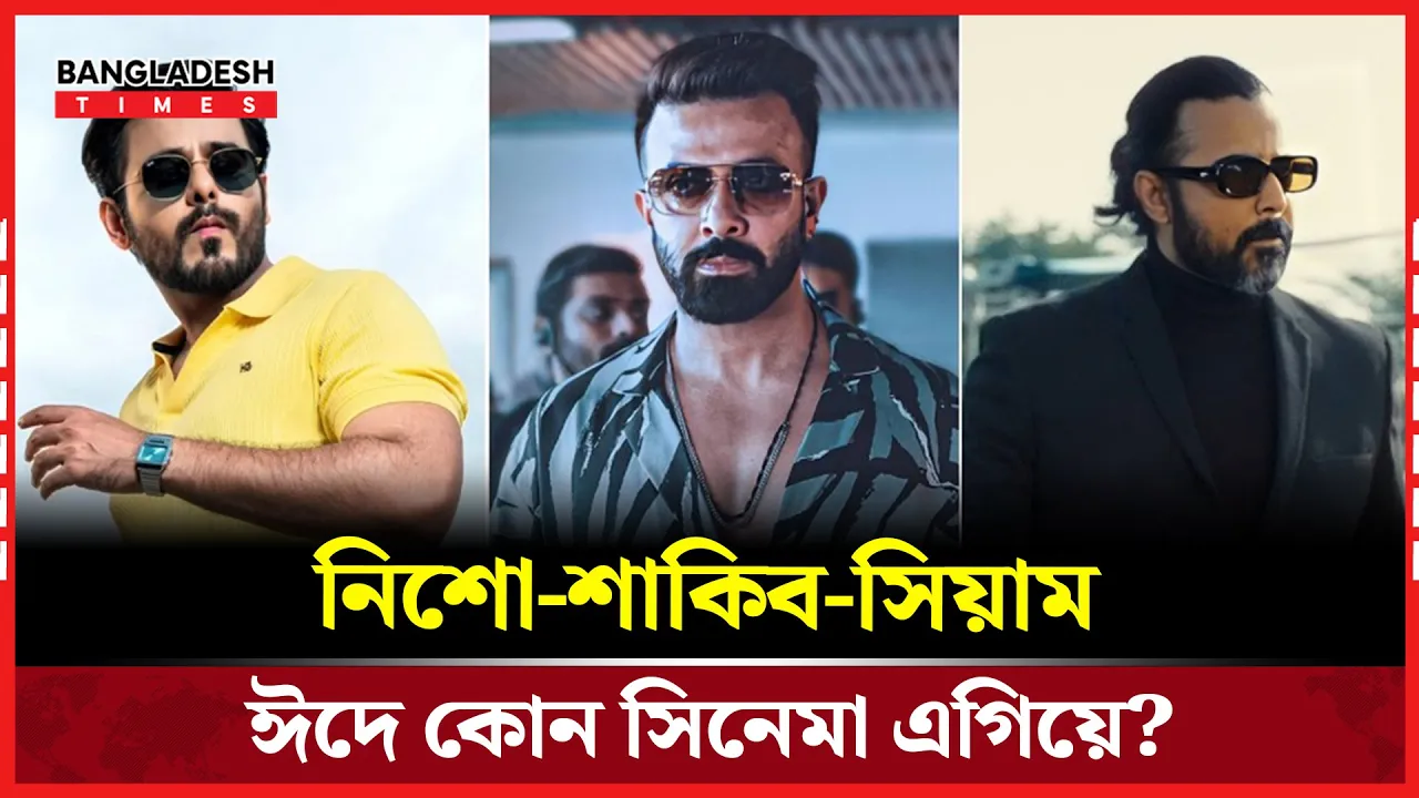 ঈদে কার সিনেমা দর্শকপ্রিয়তা ও রেটিংয়ে শীর্ষে?