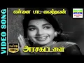 Lagu Ennai Paadavaithavan Video Song | MGR,Jayalalitha | Vaali,P. Susheela,K.V.Mahadevan | Arasa Kattalai
