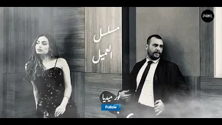 أجمل موسيقى من مسلسل العميل         أمير و خولة             دندنها