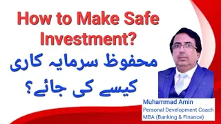How To Make Safe Investment محفوظ سرمایہ کاری کیسے کی جائے 