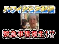 Lagu 緊急事態発生でハワイから生配信！！