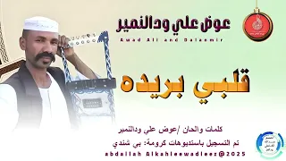 عوض علي ودالنمير اغنية قلبي بريده New 2025 