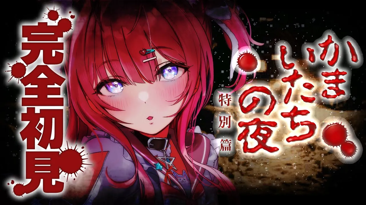 【かまいたちの夜 特別編】完全初見！夏といえばミステリー！初めてかまいたちの夜やってみる！！！【博衣こより/ホロライブ】