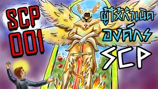 SCP 001!! l ผู้ให้กำเนิดองค์กร SCP!! l  ประวัติลี้ลับ SCP 001!! l SCP-001 - SCP Foundation!!💥💥💥