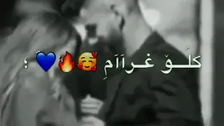 انت الخلا عمري كلو غرام غرام حالات واتس اب 