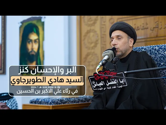 ⁣البر والإحسان كنز الدنيا وسعادة الاخرة | السيد هادي الطويرجاوي | محرم الحرام  1446 - 2024