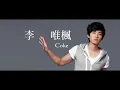 李唯楓 - 好不好(完整版)