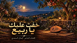 خفت عليك تضيع ياربيع      كمال السعدي دندنها