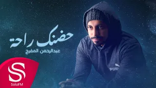 حضنك راحة عبدالرحمن المفرج حصريا 2024 