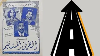 ولاول مرة قصة الفيلم النادر طريق المستقيم 