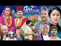 Basi Biyalo बसि बियांलो || EP-01 || Aug. 15, 2025 | Tulku Tamang | Muskan Lama | Nima Lama | Bishnu