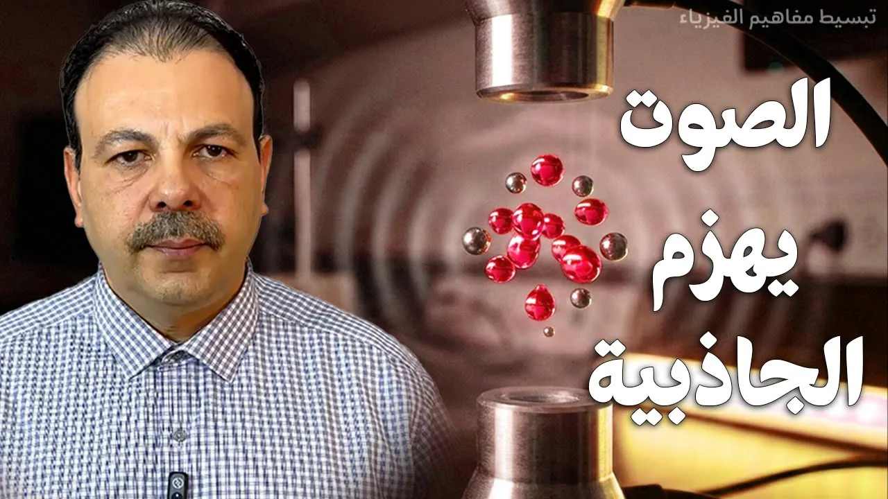 كيف نرفع الأجسام بالصوت؟ | سحر الفيزياء الذي لم تره من قبل