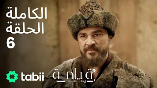 قيامة أرطغرل الحلقة الكاملة 6 