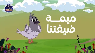 حدوتة ميمة ضيفتنا   حواديت قبل النوم للأطفال دندنها