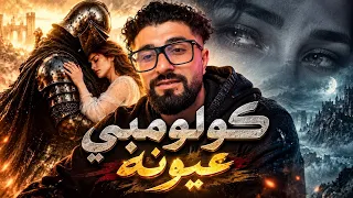                                                     كولومبي   عيونه دندنها