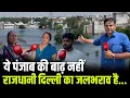 Download Lagu Delhi के Dwarka Expressway के किनारे Najafgarh का बड़ा इलाका पानी मे डूबा, Sharad Sharma Report